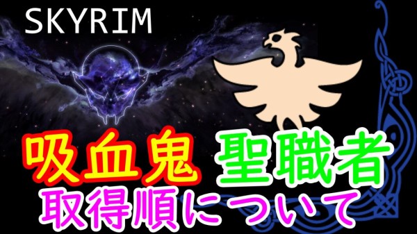 ゆっくり動画 スカイリム 聖職者 吸血鬼の取得順について Skyrim さくりふぃーるど