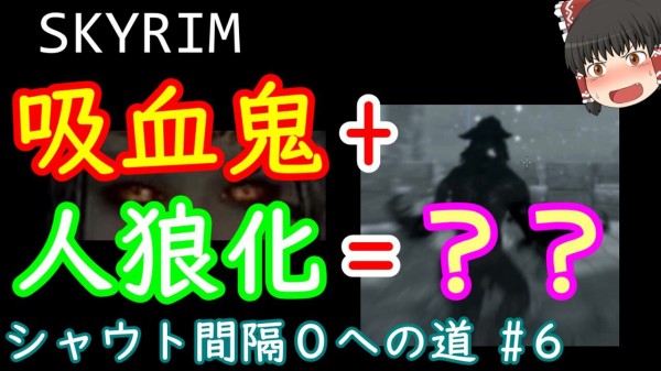 ゆっくり動画 スカイリム シャウト間隔を０にする ６ 吸血鬼 ウェアウルフのバグ 晴天の空の使い方 Skyrim さくりふぃーるど