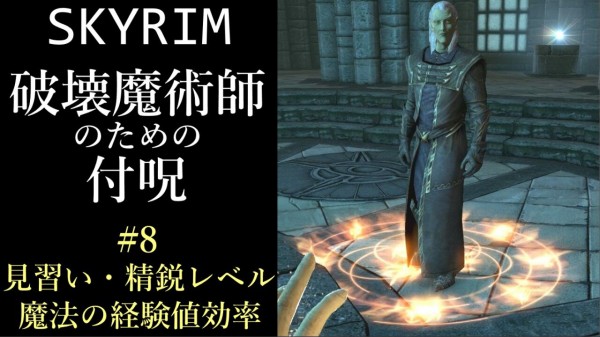 ゆっくり解説 Skyrim 破壊魔法 8 見習い 精鋭レベルの魔法の経験値効率 スカイリム さくりふぃーるど