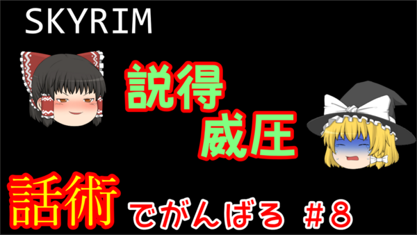 スカイリム 話術 8 説得会話集 1 Skyrim さくりふぃーるど