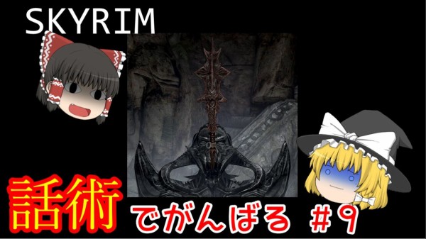 スカイリム 話術 9 説得会話集 2 Skyrim さくりふぃーるど