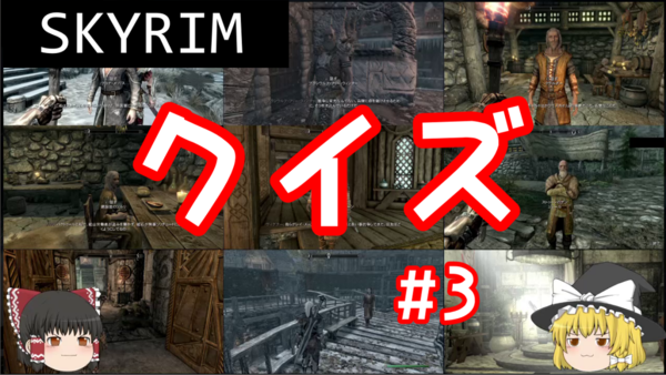 スカイリム 雑学クイズ動画 ３ Skyrim さくりふぃーるど