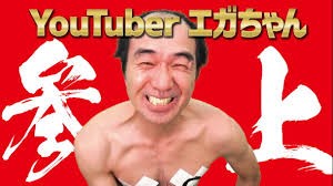 芸人 江頭2 50 Youtuberデビュー エガちゃんねる 開設で狙うは世界 初回はアカウント停止覚悟の お尻書道 プログラマ プログラミングまとめ