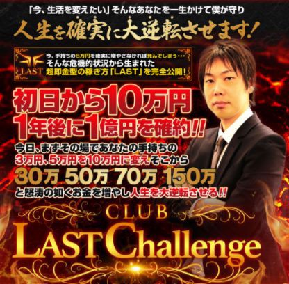 三好雄大 Club Last Challenge ブックメーカーで1億 本当にそんなことが可能なのか アフィリエイトで稼ぐ善丸の副業実践記