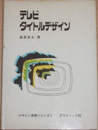 篠原栄太『テレビタイトルデザイン』 : 本を見て森を見ず