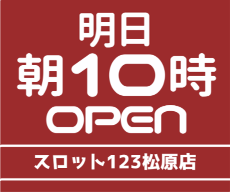 大阪 スロット123松原 10月21日 スロパチ広告 特定日 ネコスロ 大阪イベント調査隊