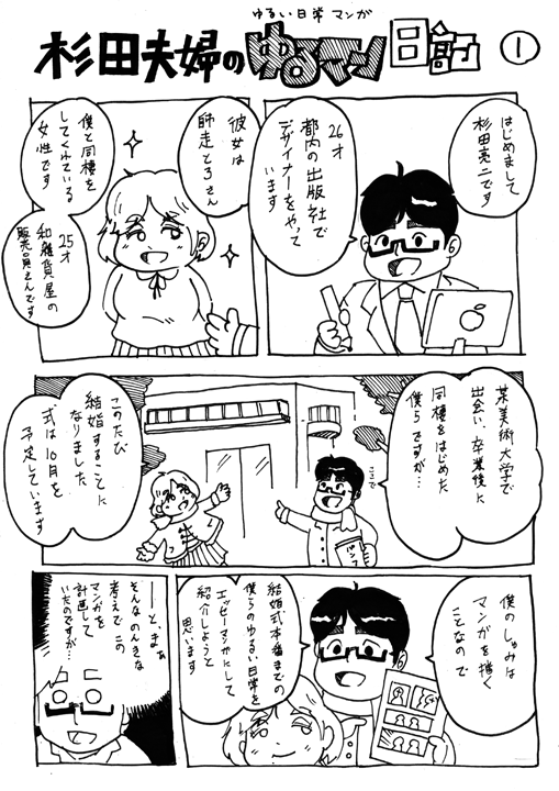 杉田夫妻のダイエット日記 １ 美大出夫婦は今夜も眠れない