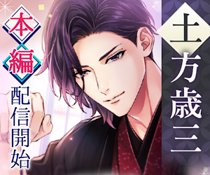 幕末維新 天翔ける恋 土方歳三 本編 第１章 愛エンド 感想 ハルのなんでもノート