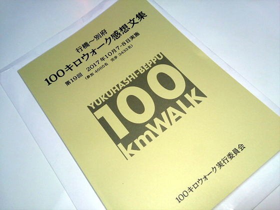 行橋別府100キロウォーク感想文 : 北九州〇（まる）かじり！＜新館＞