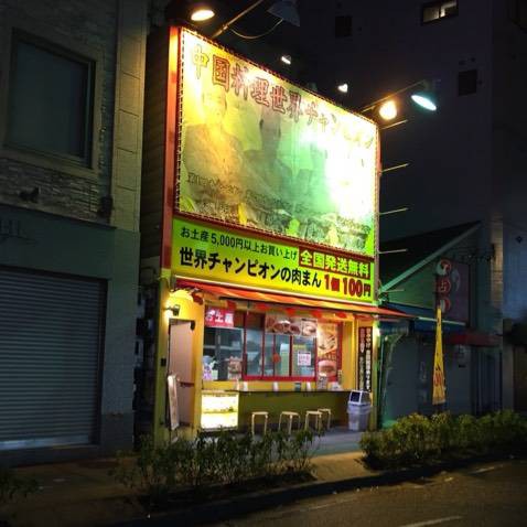 ぶらり中華街 肉まん食べ歩きで気付かされたこと コスパキ 収納 物欲 面倒を乗り越えキャンプを楽しむコスパ キャンパー 目指せミニマル 自作多め