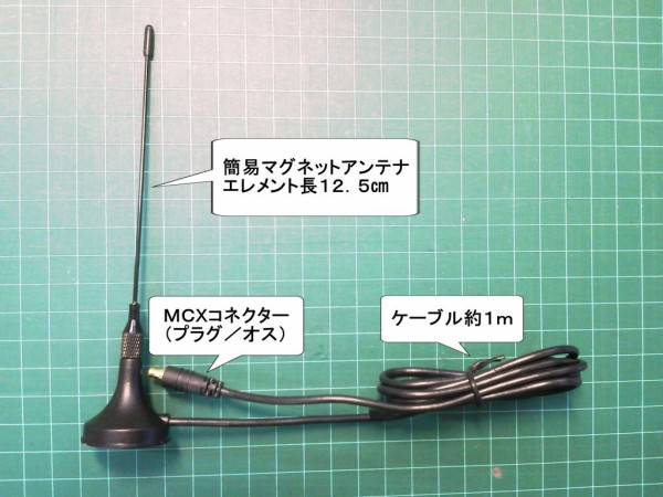 RTL-SDR USBワンセグチューナー用簡易アンテナを改良して航空無線
