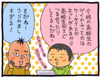 ゲイの男子高校生 びびすけのゲイ夫婦絵日記