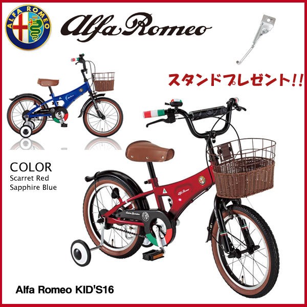 入園祝いにおすすめ Alfa Romeo アルファロメオ のおしゃれな子供用自転車 おしゃれで格安自転車 通販サイト探訪記