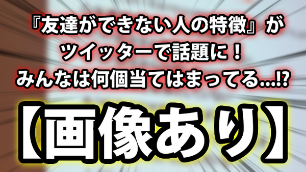 画像あり 友達ができない人の特徴 がtwitterで話題に みんなは何個当てはまってる ネクスト速報
