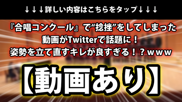 動画あり 合唱コンクール で 捻挫 をしてしまった動画がtwitterで話題に 姿勢を立て直すキレが良すぎる ｗｗｗ ネクスト速報