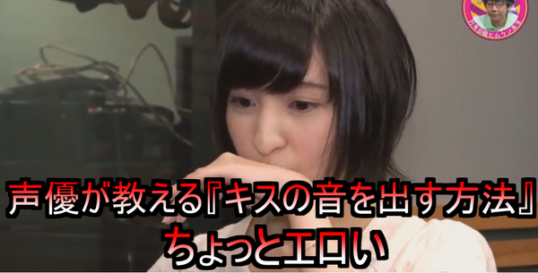 動画あり 声優 佐倉綾音が キスの音を出す方法 がエロいと話題に ネクスト速報