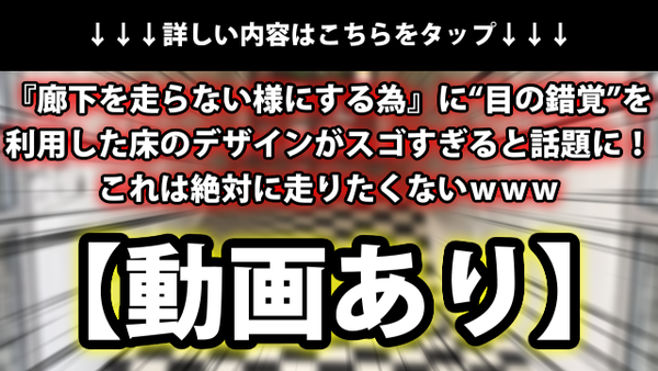 動画あり 廊下を走らない様にする為 に 目の錯覚 を利用した床のデザインがスゴすぎると話題に これは絶対に走りたくないｗｗｗ ネクスト速報