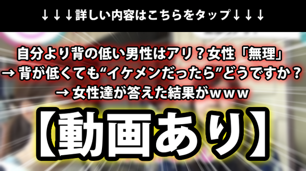 動画あり 自分より背の低い男性はアリ 女性 無理 背が低くても イケメンだったら どうですか 女性達が答えた結果がｗｗｗ ネクスト速報