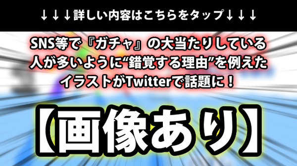 画像あり Sns等で ガチャ の大当たりしている人が多いように 錯覚する理由 を例えたイラストがtwitterで話題に ネクスト速報