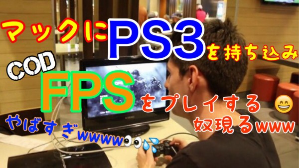 マックにps3を持ち込み Fpsをプレイする奴現るwww ネクスト速報 マックにps3を持ち込み Fpsをプレイする奴現るwww ネクスト速報