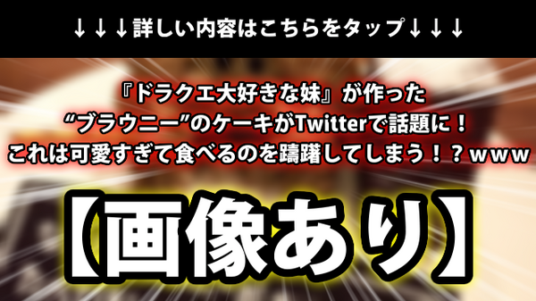 画像あり ドラクエ大好きな妹 が作った ブラウニー のケーキがtwitterで話題に これは可愛すぎて食べるのを躊躇してしまう ｗｗｗ ネクスト速報