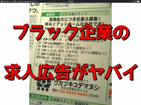 ブラック企業の求人広告が載っていると話題に これはひどい ネクスト速報