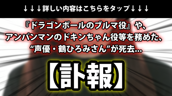 訃報 ドラゴンボールのブルマ役 や アンパンマンのドキンちゃん役等を務めた 声優 鶴ひろみさん が死去 ネクスト速報