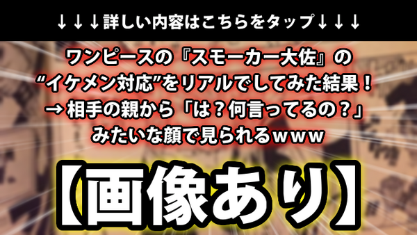 画像あり ワンピースの スモーカー大佐 の イケメン対応 をリアルでしてみた結果 相手の親から は 何言ってるの みたいな顔で見られるｗｗｗ ネクスト速報