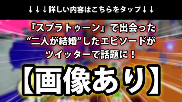 画像あり スプラトゥーン で出会った 二人が結婚 したエピソードがtwitterで話題に ネクスト速報