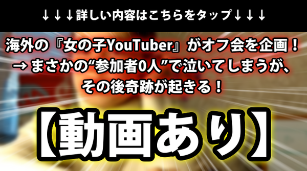 動画あり 海外の 女の子youtuber がオフ会を企画 まさかの 参加者0人 で泣いてしまうが 奇跡が起きる ネクスト速報