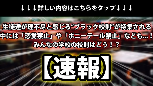 速報 生徒達が理不尽と感じる ブラック校則 が特集され話題に 中には 恋愛禁止 なども みんなの学校の校則はどう ネクスト速報