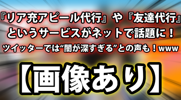 画像あり リア充アピール代行 や 友達代行 というサービスが話題に ツイッターでは 闇が深すぎる との声も ネクスト速報