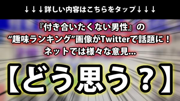 どう思う 付き合いたくない男性 の 趣味ランキング 画像がtwitterで話題に ネットでは様々な意見 ネクスト速報