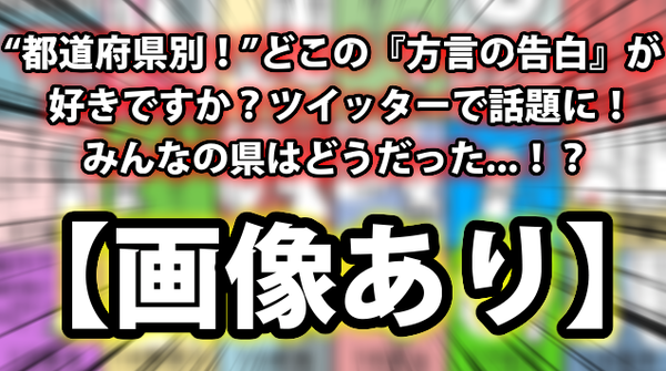 画像あり 都道府県別 どこの 方言の告白 が好きですか ツイッターで話題に みんなの県はどうだった ネクスト速報