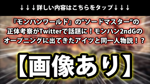 速報 モンハンワールド の ソードマスター の正体考察がtwitterで話題に モンハン2ndgのオープニングに出てきたアイツと同一人物説 ネクスト速報