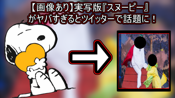 画像あり 実写版 スヌーピー がヤバすぎるとツイッターで話題に 全員怖すぎるｗｗｗ ネクスト速報