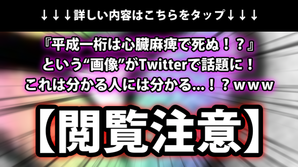 閲覧注意 平成一桁は心臓麻痺で死ぬ という 画像 がtwitterで話題に これは分かる人には分かる ｗｗｗ ネクスト速報