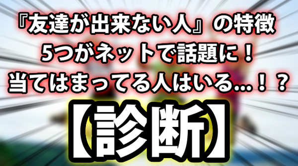 診断 友達が出来ない人 の特徴5つがネットで話題に 当てはまってる人はいる ネクスト速報