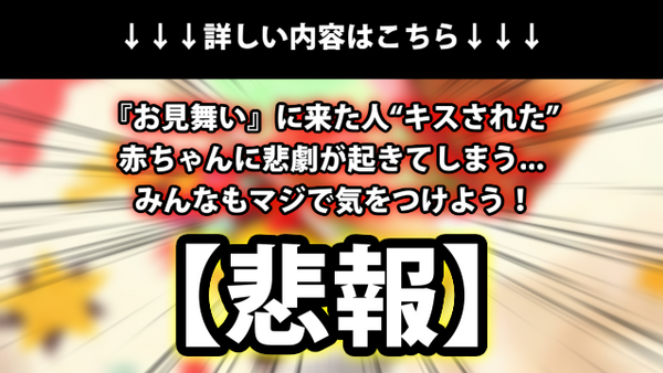 悲報 お見舞い に来た人 キスされた 赤ちゃんに悲劇が起きてしまう みんなもマジで気をつけよう ネクスト速報