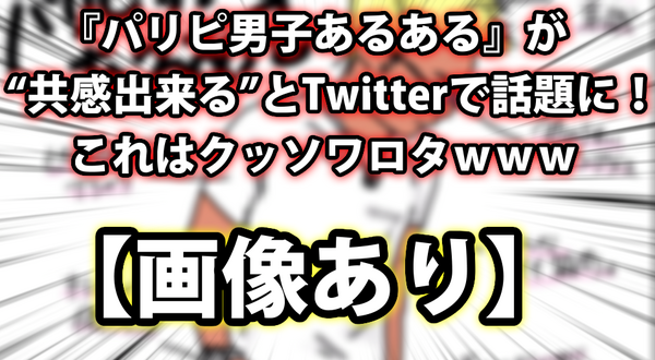 画像あり パリピ男子あるある が 共感出来る とツイッターで話題に これはクッソワロタwww ネクスト速報 画像あり パリピ男子あるある が 共感出来る とツイッターで話題に これはクッソワロタwww ネクスト速報
