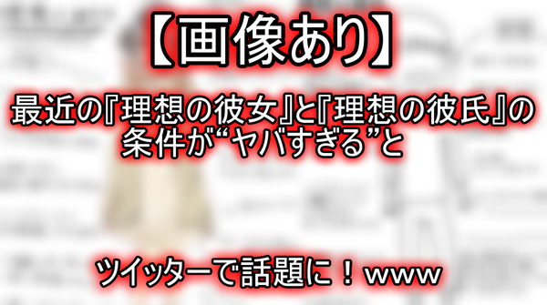 画像あり 最近の 理想の彼女 と 理想の彼氏 の条件が ヤバすぎる とツイッターで話題に ｗｗｗ ネクスト速報