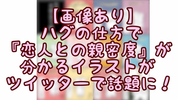 画像あり ハグの仕方で 恋人との親密度 が分かるイラストが ツイッターで話題に ネクスト速報