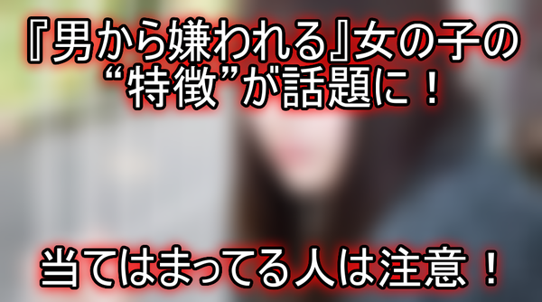 性格診断 男から嫌われる 女の子の 特徴 が話題に 当てはまってる人は注意 ネクスト速報