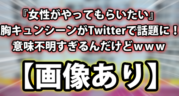 画像あり 女性がやってもらいたい 胸キュンシーンがtwitterで話題に 意味不明すぎるんだけどｗｗｗ ネクスト速報