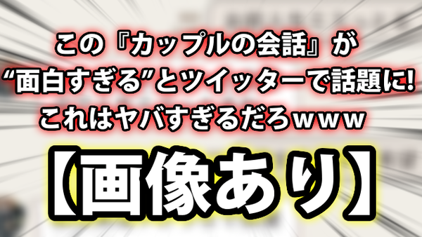 画像あり この カップルの会話 が 面白すぎる とツイッターで話題に ネクスト速報