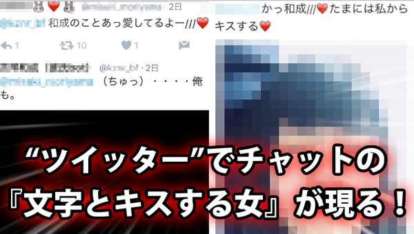 画像あり ツイッター でチャットの 文字とキスする女 が現る これは悲しすぎるだろｗｗｗ ネクスト速報