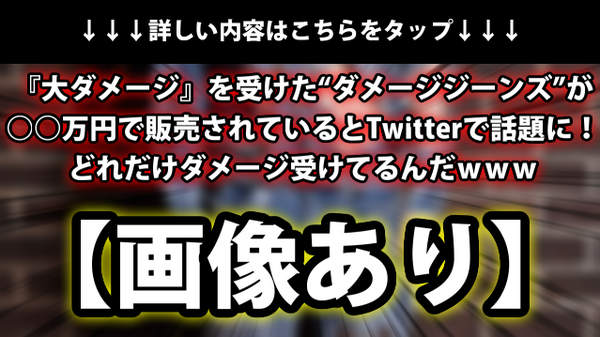 画像あり 大ダメージ を受けた ダメージジーンズ が 万円で販売されているとtwitterで話題に どれだけダメージ受けてるんだｗｗｗ ネクスト速報