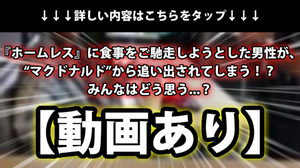 動画あり ホームレス に食事をご馳走しようとした男性が マクドナルド から追い出されてしまう みんなはどう思う ネクスト速報