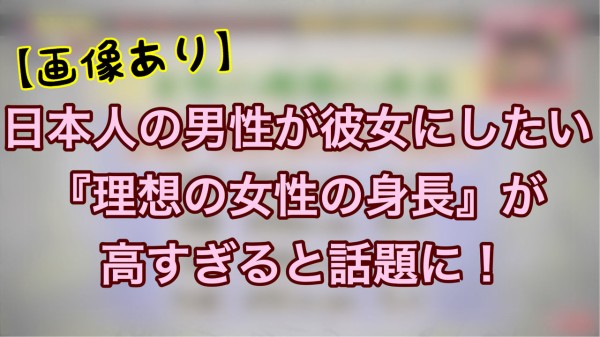 画像あり 日本人の男性が彼女にしたい 理想の女性の身長 が高すぎるとツイッターで話題に ネクスト速報