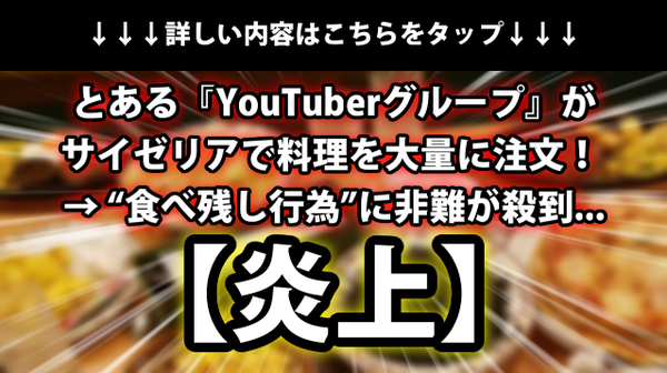 炎上 とある Youtuberグループ がサイゼリアで料理を大量に注文 食べ残し行為 に非難が殺到 ネクスト速報